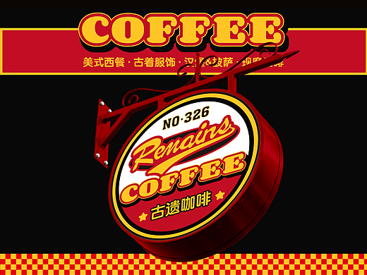 品牌形象设计｜美式咖啡西餐店