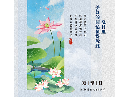 夏至日海报