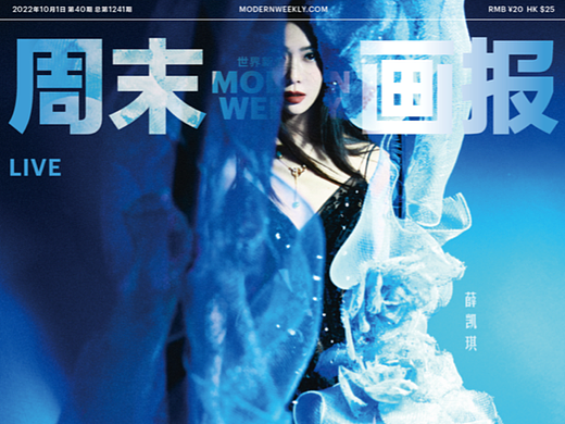 薛凯琪 《周末画报》