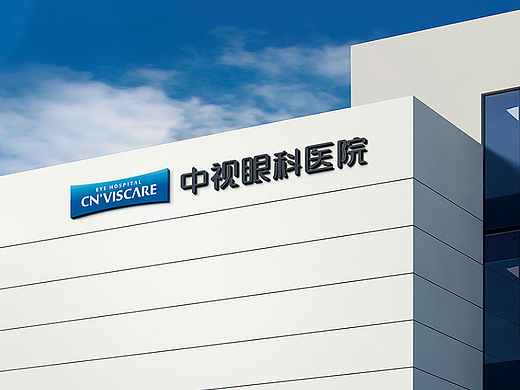 CN'VISCARE中视眼科医院品牌视觉形象设计