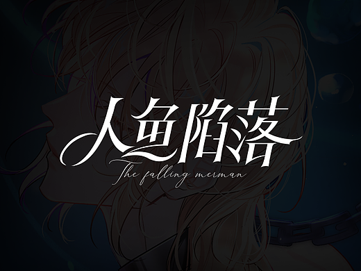 恋爱漫画logo集