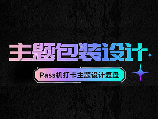 Pass机情感化设计复盘