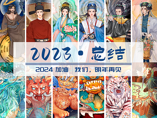 《插画总结》2023，再见，