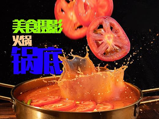 美食菜品拍摄 I 火锅锅底的拍摄