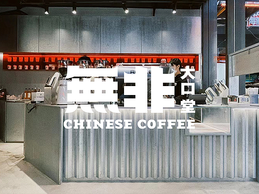 無非大口堂 | 品牌视觉形象设计