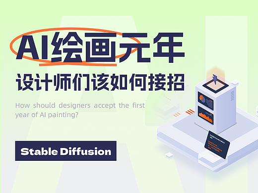 Stable Diffusion赋能设计出图，你学会了吗？