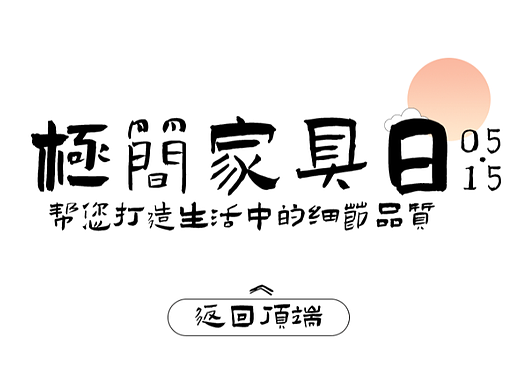 极简家具日内容专题平面拆分页（个人主页-ZNTkxNTIyOTI=） - 宣传物料 - 站酷设计师三萬Sanwan原创素材 - 站酷ZCOOL