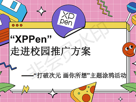 大广赛xppen的策划案