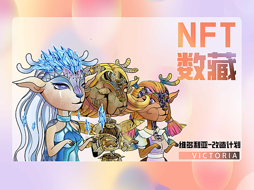 【NFT.元宇宙Super女团】 维多利亚-改造计划