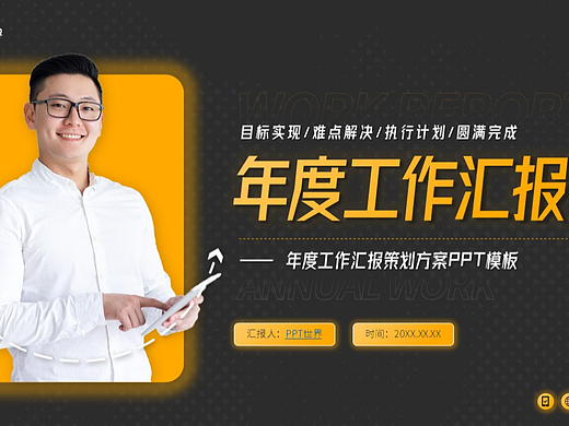 PPT模板《黑黃色商務(wù)風(fēng)年度工作匯報PPT》