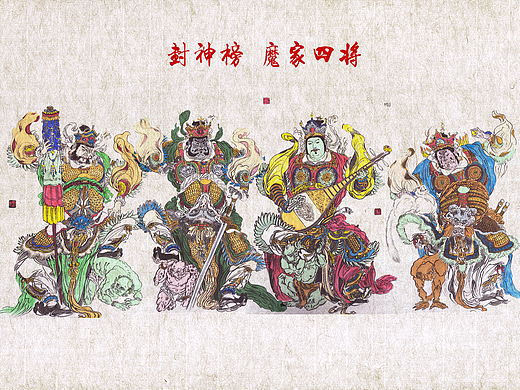 封神榜之《魔家四将》