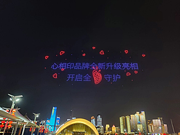 爱在心相印 心相印品牌宣传 ·  无人机表演