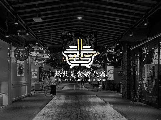 LOGO设计X黔北美食孵化器X遵义美食聚集地