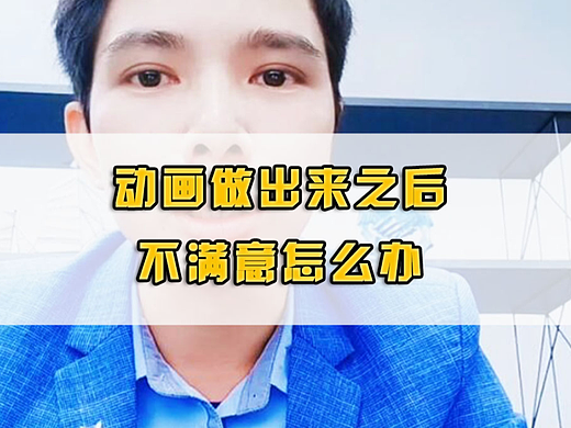 动画做出来之后不满意怎么办