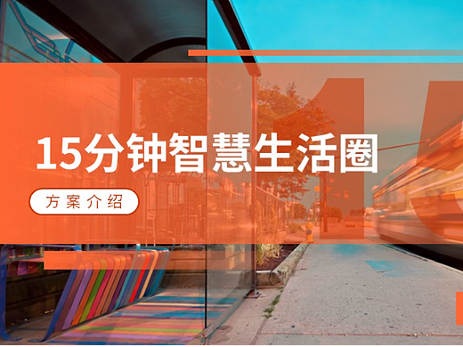 智慧生活圈方案介绍