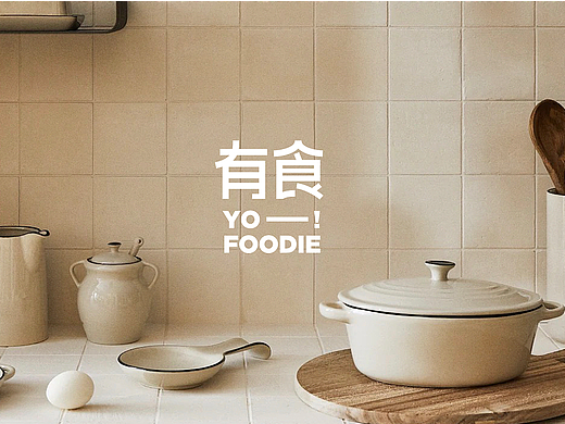 有食yo！foodie-餐厨用具品牌设计