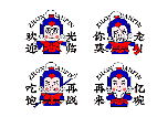 子龙仙品
