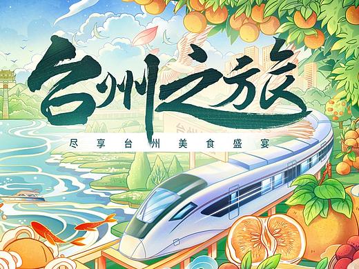 《台州之旅》城市主题插画