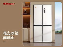 格力冰箱商详页
