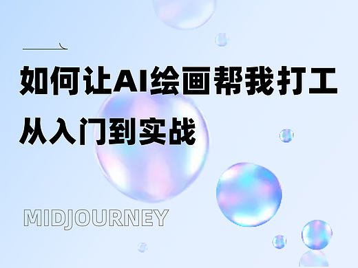 从入门到实战，如何让AI绘画帮我打工