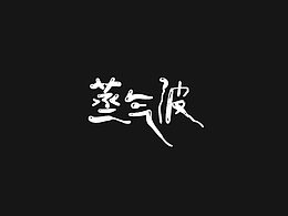 手寫字