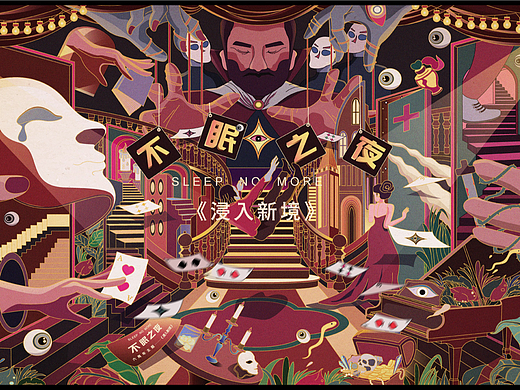 上海沉浸式戏剧  |  《不眠之夜》主视觉插画设计