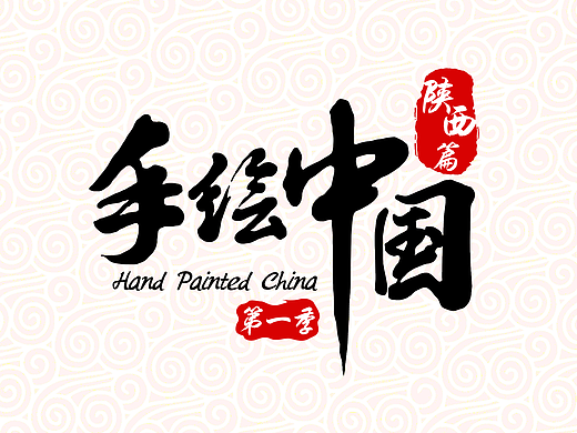 手绘中国--陕西篇