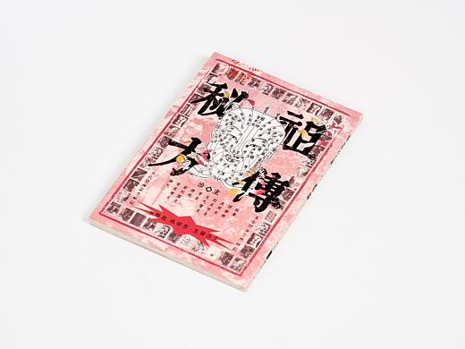 《祖传秘方》书籍设计