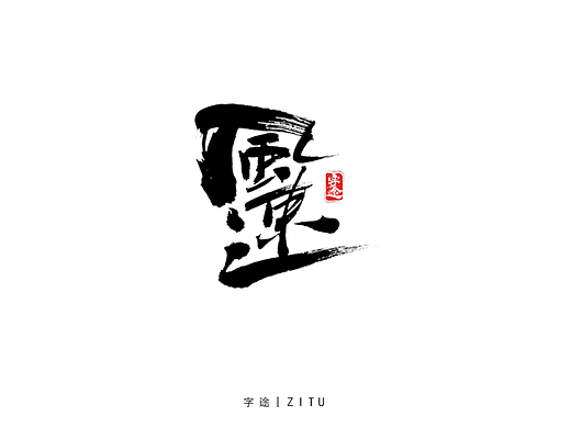 手写字体设计