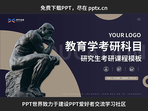 免費(fèi)PPT-大學(xué)教育學(xué)研究生課程PPT模板