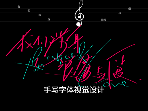 手写字体 | 版式设计 | VOL.02
