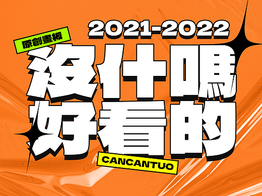 2021 ▶ 平面设计总结