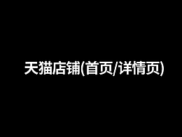 天猫店铺头盔详情页