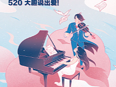 情人节520海报