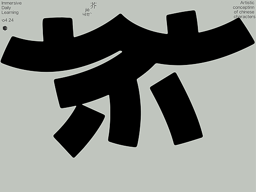 汉字境 | 一字禅 | 四月喜雨(个人主页-ZNjUxMzkxMDg=) - 字体/字形 - 站酷设计师要富强_原创素材 - 站酷ZCOOL