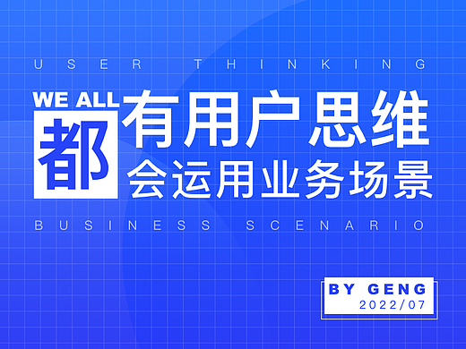其实我们都有用户思维，都会运用业务场景分析问题