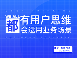 其实我们都有用户思维，都会运用业务场景分析问题