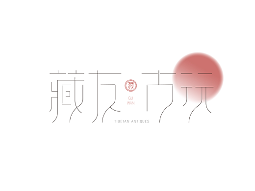 动态字体设计——“藏友古玩”