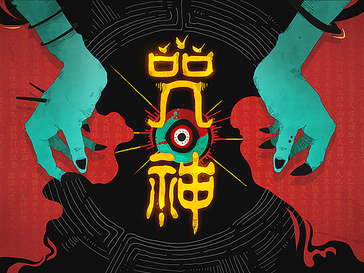 练习：咒神
