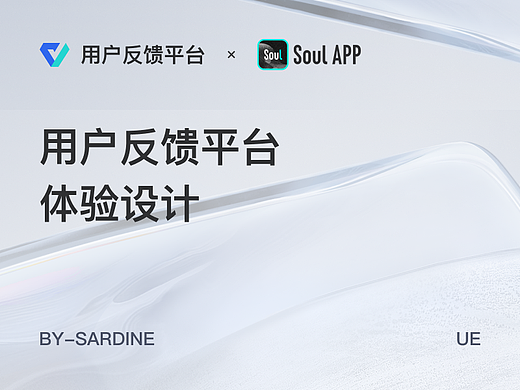 B端产品-用户反馈平台（工单）体验设计