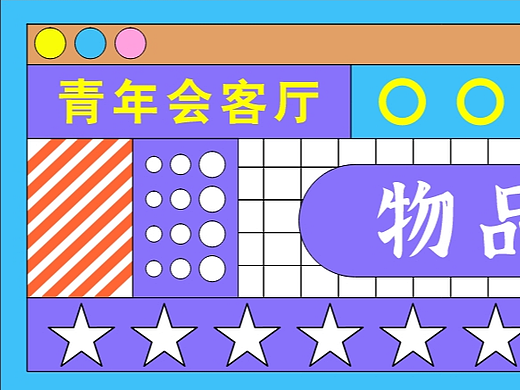 青年会客厅