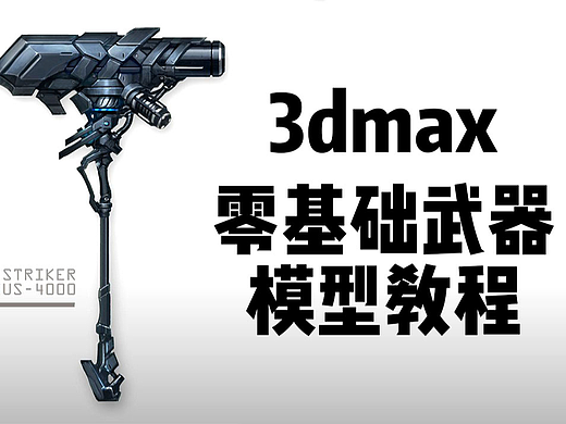 3dmax-零基础武器科技战锤模型制作教程。3dmax建模