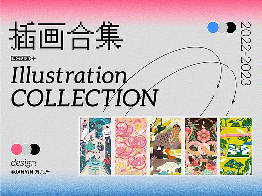 插画合集｜2022-2023