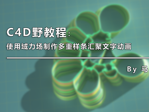 （图文+视频）C4D野教程：不用XP粒子如何制作多重样条汇聚文字？
