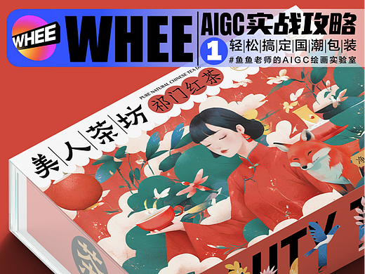 AIGC实战攻略 | 轻松搞定国潮包装