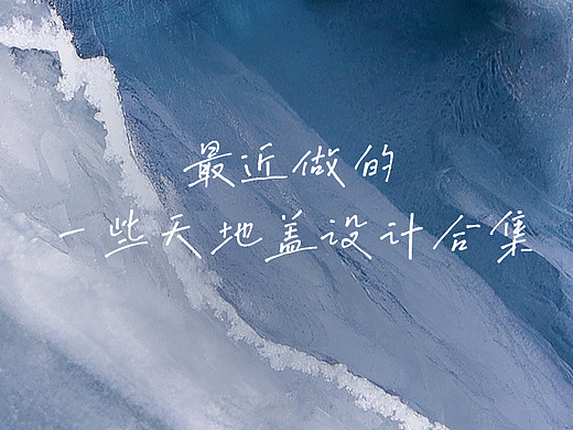最近做的一些天地盖设计合集