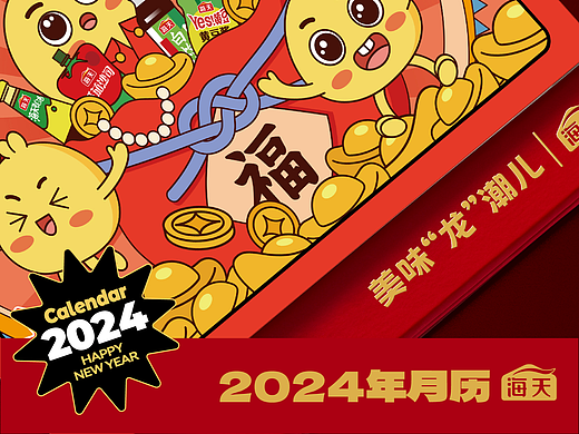 海天 | 美味弄潮儿2024月历