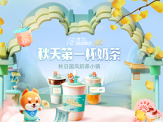 饿了么超级限定「秋天第一杯奶茶」