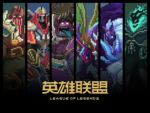 英雄联盟-像素画