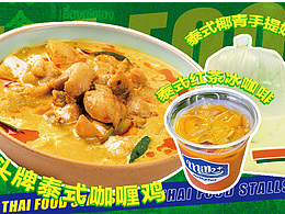 外卖泰国美食店铺装修/海报/店招